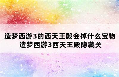 造梦西游3的西天王殿会掉什么宝物 造梦西游3西天王殿隐藏关